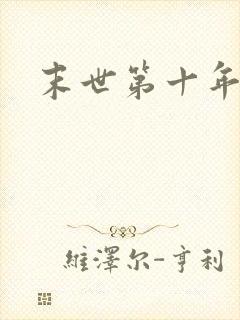 末世第十年