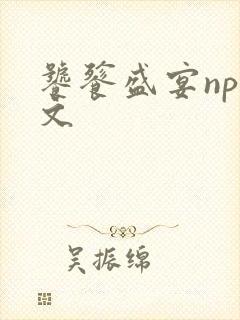 饕餮盛宴np全文封面