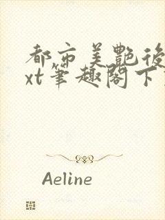 都市美艳后宫txt笔趣阁下载