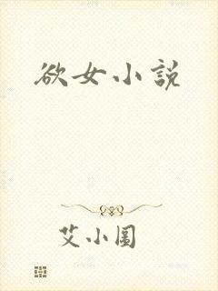欲女小说