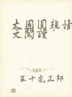 大团圆亲情会全文阅读