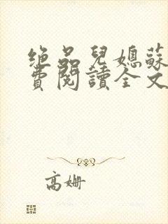 绝品儿媳苏暖免费阅读全文