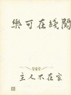 乐可在线阅读