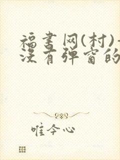 福书网(村)—没有弹窗的