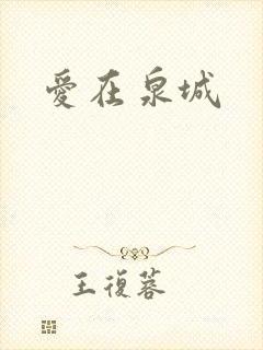 爱在泉城