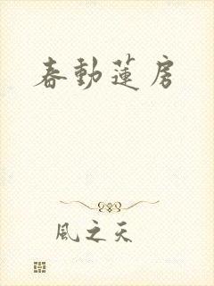 春动莲房