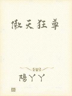 傲天狂尊