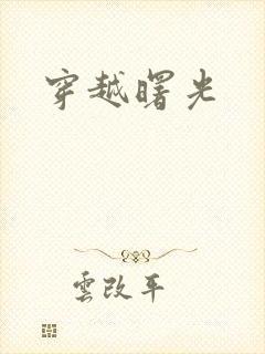 穿越曙光