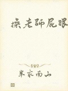 操老师屁眼小说
