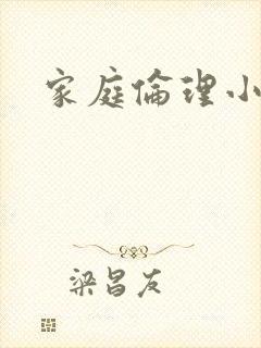 家庭伦理小说