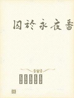 囚于永夜番外封面