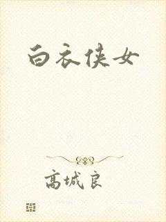 白衣侠女封面
