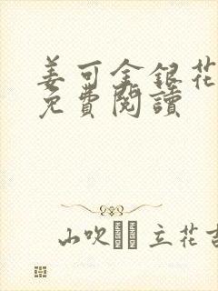 姜可金银花全文免费阅读封面