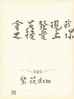 舍友发现我是双之后爱上你的字封面