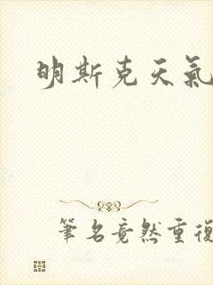 明斯克天气