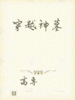 穿越神墓封面