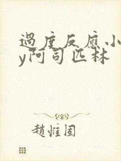 过度反应小说by阿司匹林封面