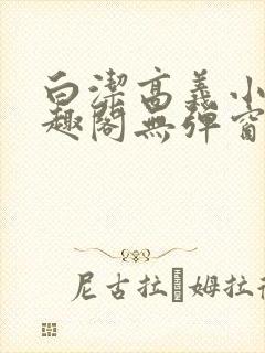 白洁高义小说笔趣阁无弹窗阅读