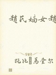 赵氏嫡女赵姝玉