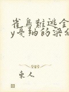 雀鸟难逃金笼by戛纳的梁红封面
