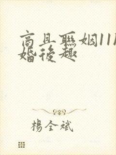 商且联姻11h婚后趣