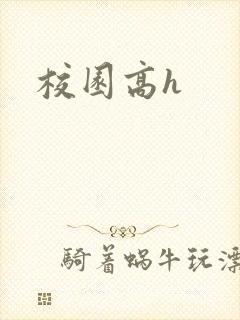 校园高h