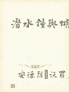 潜水钟与蝴蝶
