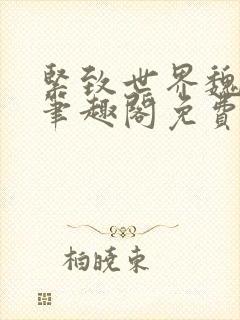 紧致世界魏承泽笔趣阁免费阅读