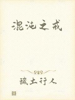 混沌之戒