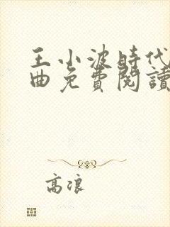王小波时代三部曲免费阅读