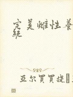 完美雌性养成系统