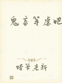 鬼畜等虐吧
