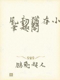 风韵犹存小说 笔趣阁封面