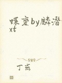 蝶变by麟潜txt