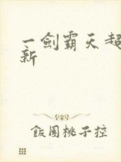 一剑霸天超级更新封面