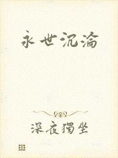 永世沉沦封面