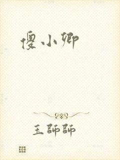 傻小卿