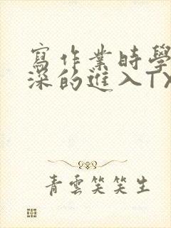 写作业时学长深深的进入TXT