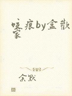 咬痕by盒欢乐家封面