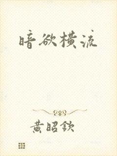 暗欲横流