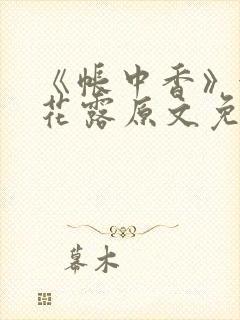 《帐中香》金银花露原文免费无弹窗封面