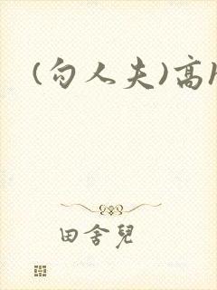 (勾人夫)高h