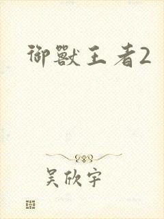御兽王者2