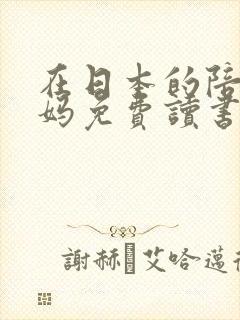 在日本的陪读妈妈免费读书封面