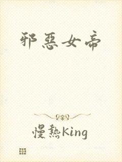 邪恶女帝