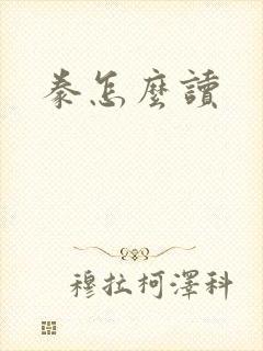 豢怎么读