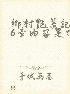 乡村艳羡记第16章内容是什么