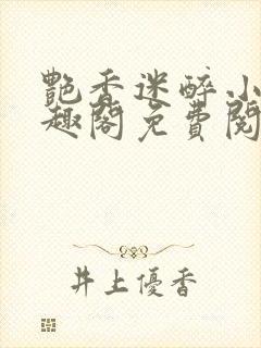 艳香迷醉小说笔趣阁免费阅读