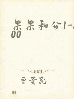 果果和公1-100