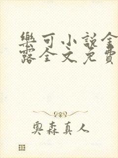乐可小说金银花露全文免费阅读